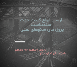 سکوهای نفتی جهت سندبلاست