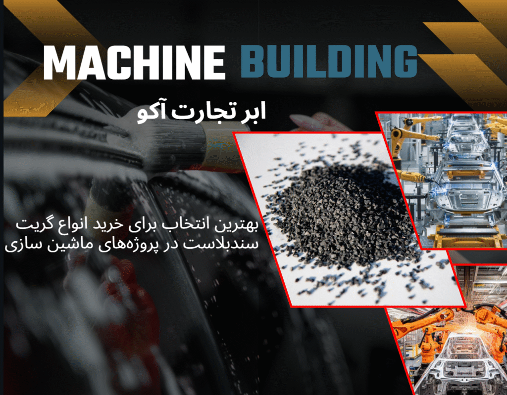 سندبلاست در پروژه‌های ماشین‌سازی با مسباره ابر تجارت آکو