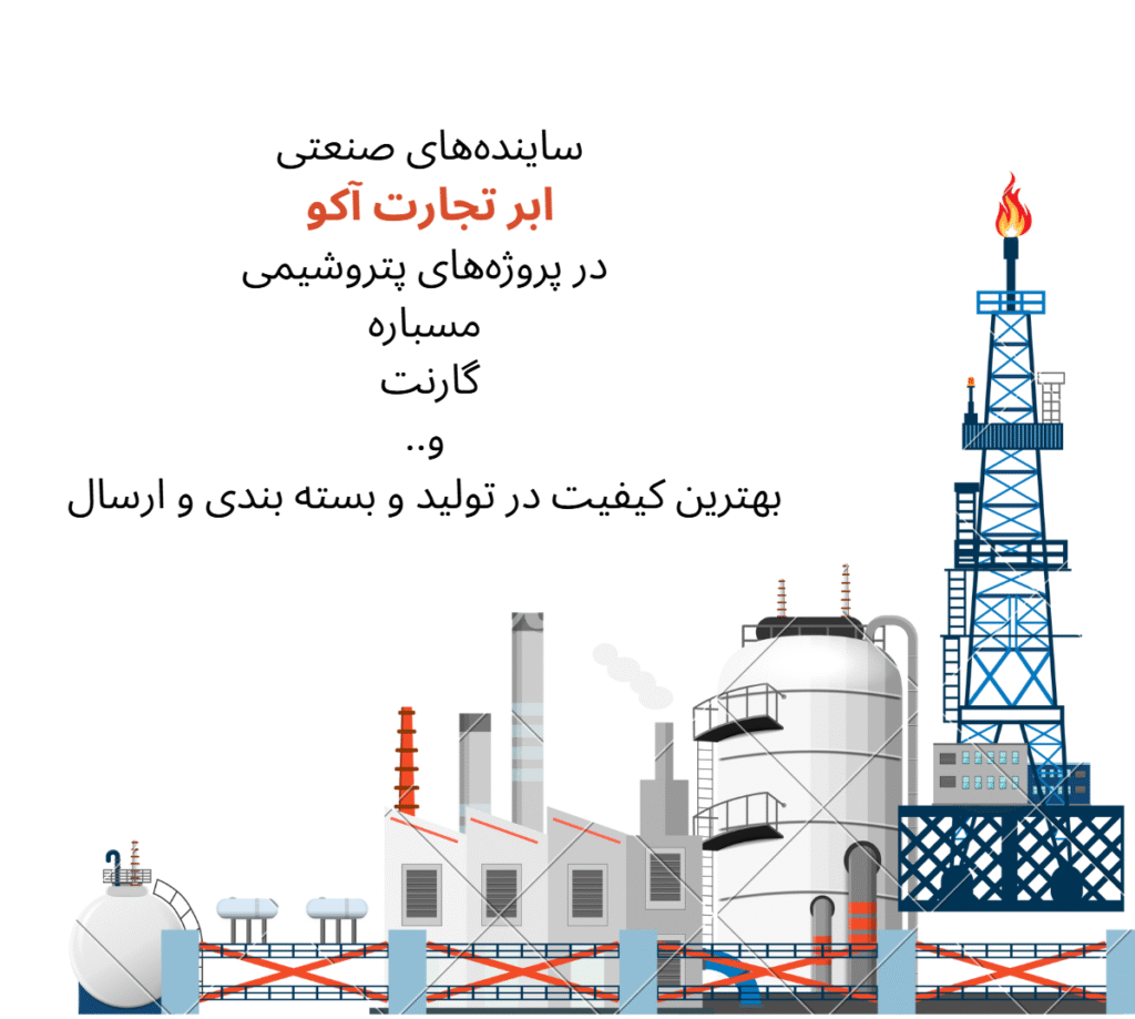 سندبلاست تجهیزات پتروشیمی با مسباره و گارنت و دیگر ساینده‌های صنعتی مرغوب تولید شده در شرکت ابر تجارت آکو
