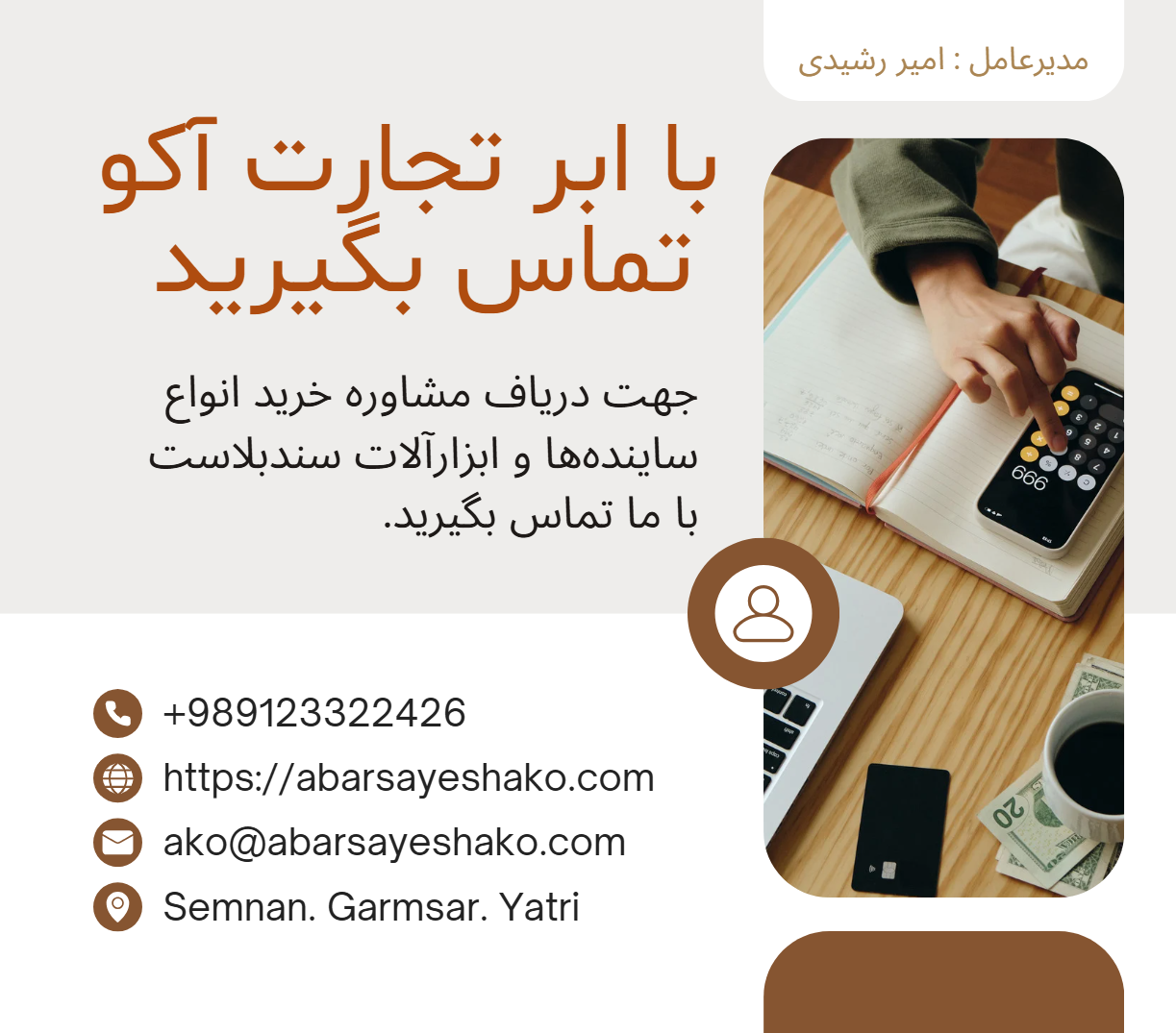 تماس با مشاورین ابرتجارت آکو جهت خرید مسباره و گارنت و انواع ساینده‌های صنعتی و ابزارآلات سندبلاست شماره تماس 09123322426