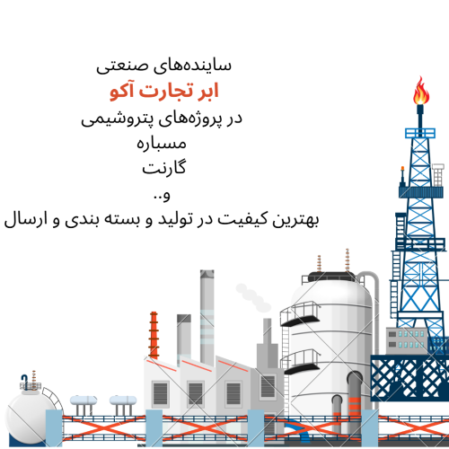 سندبلاست تجهیزات پتروشیمی با مسباره و گارنت و دیگر ساینده‌های صنعتی مرغوب تولید شده در شرکت ابر تجارت آکو
